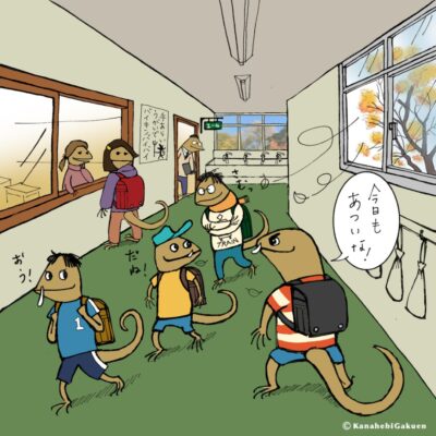 学校の廊下で話すカナヘビ達のイラスト